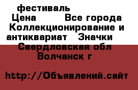 1.1) фестиваль : Festival › Цена ­ 90 - Все города Коллекционирование и антиквариат » Значки   . Свердловская обл.,Волчанск г.